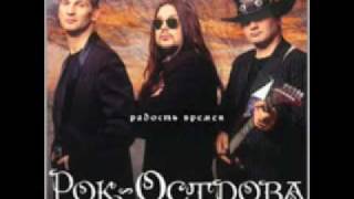 Боль во мне  -  Рок Острова