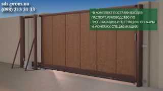 Откатные ворота Алютех (Alutech ADS400). Устройство, комплектация и установка.
