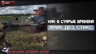 КАК В СТАРЫЕ ВРЕМЕНА СТИКС,ДЕЗ,ЯРИК