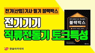 [전기기사필기 핵심블랙박스] 전기기기 출제빈도5 : 직류전동기 토크 특성