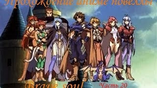 Прохождение Brave soul (Часть 20) (16+)