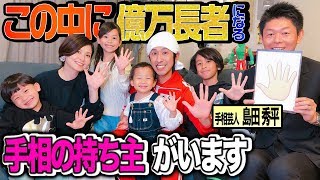 【手相占い】島田秀平さんにカジサックファミリーの手相を見てもらった結果がヤバすぎた