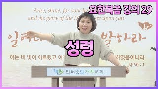 요한복음 강의29 - 성령 (요14:13-31)