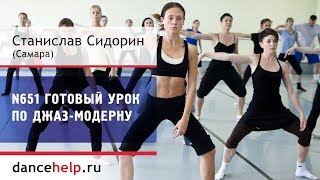 Готовый урок по джаз-модерну