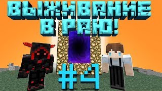 ВЫЖИВАНИЕ В РАЮ #4! МАЙНКРАФТ ВЫЖИВАНИЕ С МОДАМИ! ДЕМОН НУБ И АНГЕЛ ПРО!