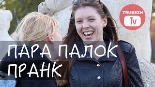 Кинуть пару палок ПРАНК (розыгрыш)