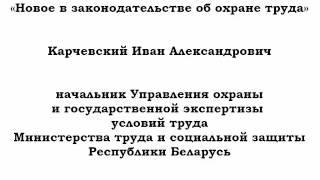 Новое в законодательстве об охране труда