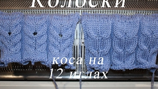 Колоски. Коса на 12 иглах на вязальной машине (knitting machine)