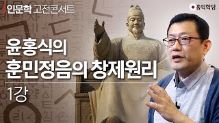 [인문학 고전콘서트] 윤홍식의 훈민정음의 창제원리 1강