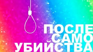 Что происходит после САМОУБИЙСТВА