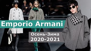Emporio Armani осень 2020 зима 2021 ( Что модно в Милане ) Одежда и аксессуары