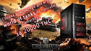 Сборка компьютера для игры world of tanks по просьбе Gamer99555