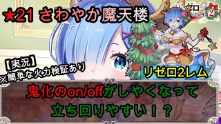 【白猫プロジェクト】★21さわやか魔天楼/リゼロ2レム/鬼化のon・offがしやくなって立ち回りやすい！？【実況/プレイ動画】
