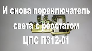 И снова переключатель света с реостатом  ЦПС П312-01