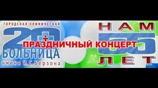 55 лет больницы № 20