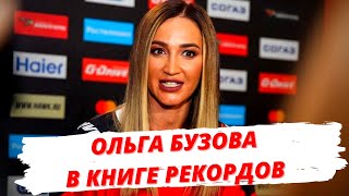 Ольга Бузова попала в Книгу рекордов