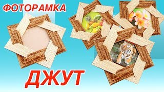Рамка для фото своими руками из джута и картона. Поделки