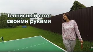 Теннисный стол своими руками