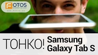 Samsung Galaxy Tab S! Тонко!