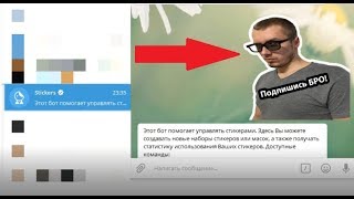 Как создать/добавить свои стикеры в Telegram БЫСТРО/ПОДРОБНО!