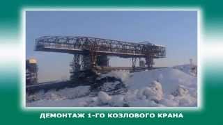 ГК "КрашМаш" - демонтаж 1-го козлового крана (Чусовской металлургический завод)
