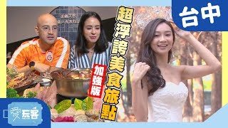 【台中】超浮誇美食旅點加強版！連選美冠軍都來踩點！！【愛玩客之老外看台灣】#368