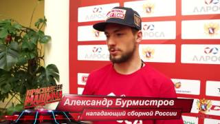 Интервью Панарина и Бурмистрова перед матчем с Данией