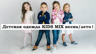 СТОК / Детская одежда KIDS MIX весна/лето