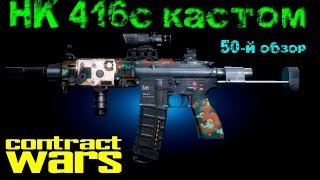 Contract Wars - обзор HK 416c (КАСТОМ)