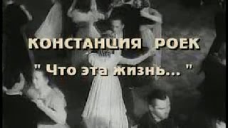 Констанция Роек «Чья это жизнь...»