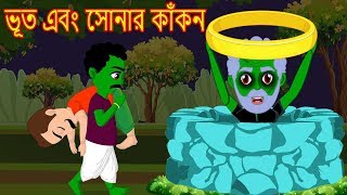 ভূত এবং সোনার কাঁকন || Bangla Cartoon || Bengali Fairy tales-Rupkothar Golpo-Thakumar Jhuli