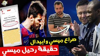 لماذا هاجم ميسي ابيدال ؟ سر المعركة داخل برشلونة ؟ من سينتصر ولماذا هذا الغضب الكبير من ميسي ؟