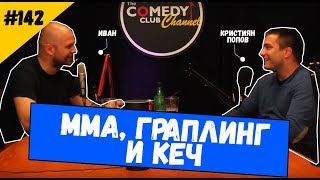 Кристиян Попов за Граплинг ММА и КЕЧ #142 Комеди Клуб Подкаст