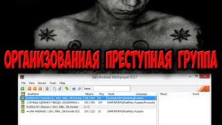 НУБО-РП "ОПГ" В САМП! ПРЕСТУПНИКИ ДЕРЖАТ СЕРВЕРА?