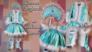 Костюм Снегурочки за несколько часов