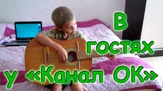 Аня и Тема в гостях у Миши и Лены ("Канал ОК"). (07.17г.) Семья Бровченко.
