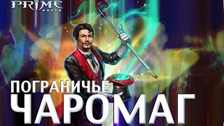 Prime World [Магозавр] #25 [Фокус-чпокус!]