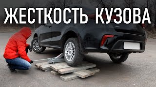 ЖЕСТКОСТЬ кузова авто Киа Рио 4, проверка кузова на кручение Kia Rio  | Бонусы под видео