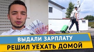 Моя Работа в Германии. Увидел счет за жилье и уехал домой на первой попутке
