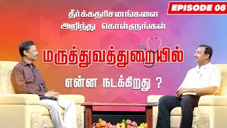 மருத்துவ துறையில் என்ன நடக்கிறது ? தீர்க்கதரிசனங்களை அறிந்துகொள்ளுங்கள் | Episode - 6