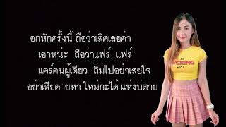 #เนื้อเพลง # เก็บสะโพก ไว้โยกกับคนที่ใช่ - แสงดาว พิมมะศรี