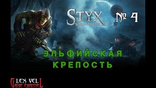 STYX: SHARDS OF DARKNESS №4 - ДОБРО ПОЖАЛОВАТЬ К ТЕМНЫМ ЭЛЬФАМ [Прохождение на русском]