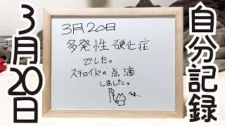 自分記録３月２０日 多発性硬化症でした。