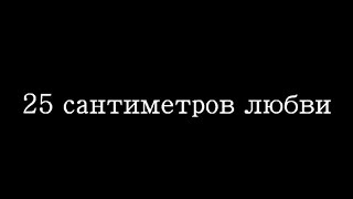 25 сантиметров любви! Неожиданный финал! Смотреть до конца! Смешно)