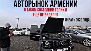 АВТОРЫНОК АРМЕНИИ! ЦЕНЫ 5 ЯНВАРЯ 2020! Вот так Mercedes G500!!