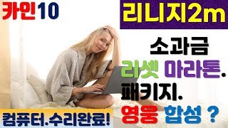 [리니지2m][소과금][리세마라][브램논2패키지] 영변영인 합성영상입니다.