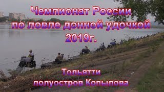Чемпионат России по ловле донной удочкой 2019