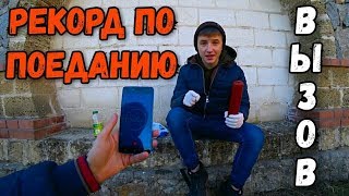 Школьник съел колбасу за 3 минуты! Новый мировой рекорд! Вызов Хочу пожрать и Абракадабра тв