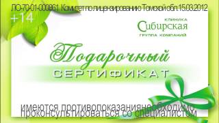 Подарочный Сертификат от гк "Клиника Сибирская"