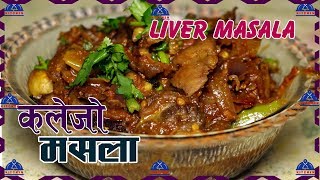 कलेजो ग्रेभी बनाउने नया तरिका । Liver masala Recipe | Kalejo Banaune Tarika | sajilo kitchen